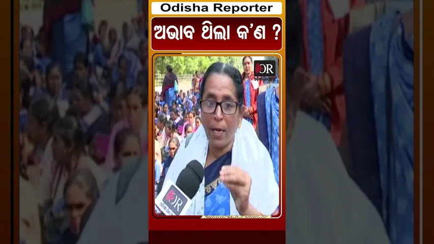 ଅଭାବ ଥିଲା କ’ଣ ? | #ashaworkers #ashakarmi #ashaworkersprotest #bhubaneswar #odishareporter