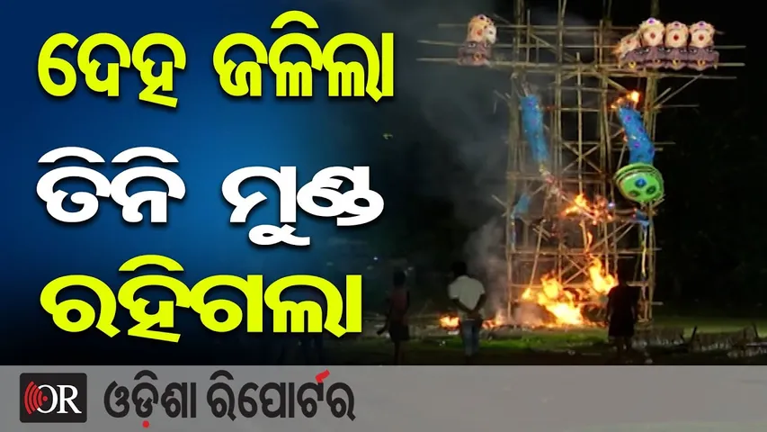 ଦେହ ଜଳିଲା ତିନି ମୁଣ୍ଡ ରହିଗଲା  || Bhubaneswar Ravan Podi 2025 || Odisha Reporter