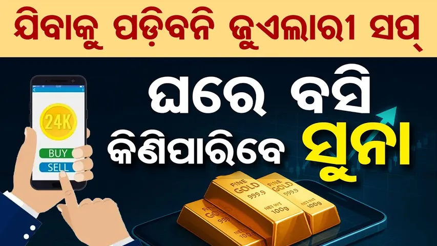 ଇନଭେଷ୍ଟ ଇନ ଡ଼ିଜିଟାଲ ଗୋଲ୍ଡ଼:  ପ୍ରକୃତରେ ଡ଼ିଜିଟାଲ ଗୋଲ୍ଡ଼ କେତେ ସୁରକ୍ଷିତ?  | Odisha Reporter