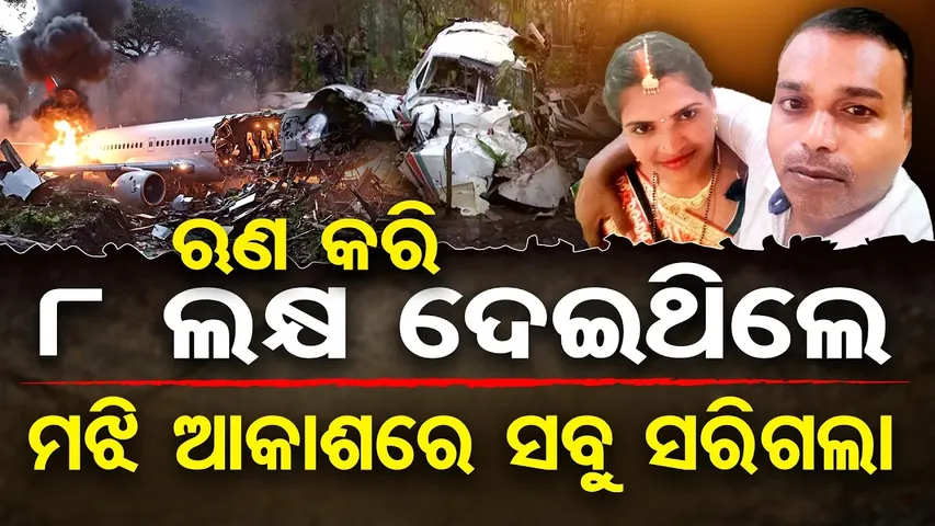 ଋଣ କରି 8 ଲକ୍ଷ ଦେଇଥିଲେ, ମଝି ଆକାଶରେ ସବୁ ସରିଗଲା || Ranchi-Delhi Air Ambulance Crash || Odisha Reporter