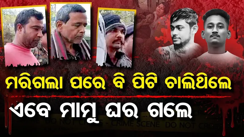 ମରିଗଲା ପରେ ବି ପିଟି ଚାଲିଥିଲେ ,ଏବେ ମାମୁ ଘର ଗଲେ  | Cuttack Tangi Double Murder Case | Odisha Reporter