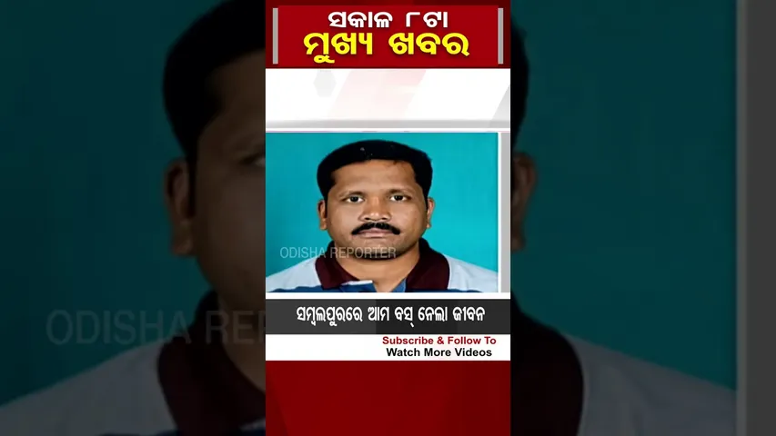 ସକାଳ 8ଟାର ବଡ଼ ଖବର | Odisha Reporter #8amheadlines #77thRepublicDay  | Odisha Reporter