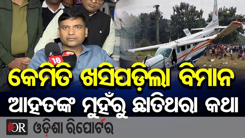 କେମିତି ଖସିପଡ଼ିଲା ବିମାନ, ଆହତଙ୍କ ମୁହଁରୁ ଛାତିଥରା କଥା || Rourkela Plane Accident Horror Story || OR