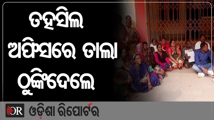 ତହସିଲ ଅଫିସରେ ତାଲା ଠୁଙ୍କିଦେଲେ | Odisha Reporter