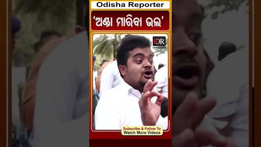 'ଅଣ୍ଡା ମାରିବା ଭଲ ଉଦ୍ଦେଶ୍ୟ ' | Odisha Reporter #CongressProtest