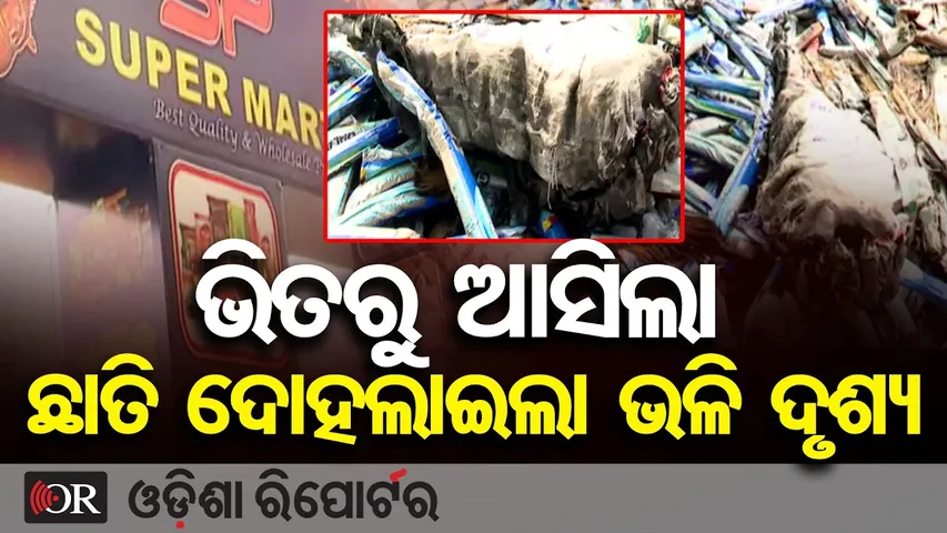 ଦେହ ସହୁନି ଜଳିଗଲା କୋଟି କୋଟି ଟଙ୍କା || Lingipur Supermart Fire Tragedy || Odisha Reporter