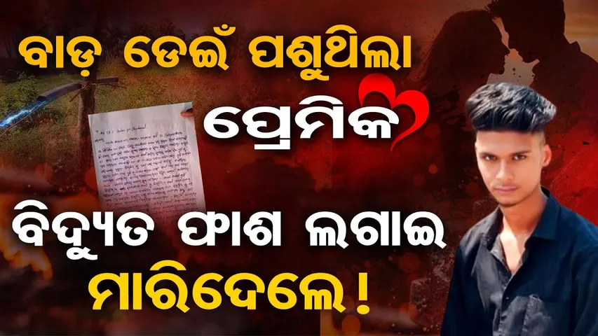 ବାଡ଼ ଡେଇଁ ପଶୁଥିଲା ପ୍ରେମିକ , ବିଦ୍ୟୁତ ଫାଶ ଲଗାଇ ମାରିଦେଲେ !  | Tragic End of Love Story | Dhenkanal  | OR