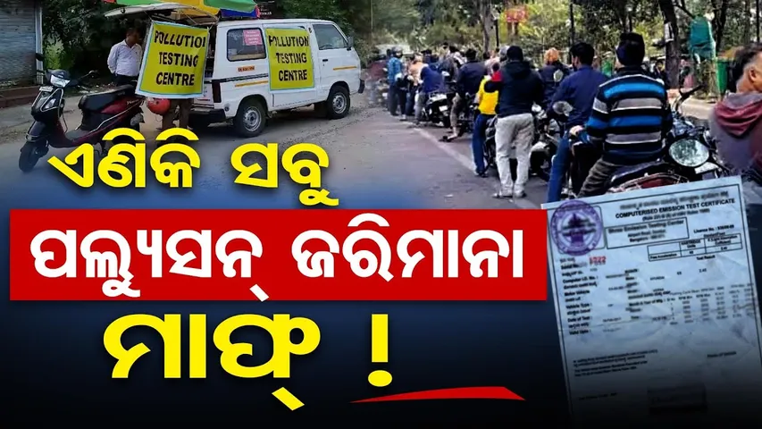 ଏଣିକି ସବୁ ପଲ୍ୟୁସନ ଜରିମାନା ମାଫ୍ || Big Relief for Vehicle Owners in Odisha || PUCC Challan || OR