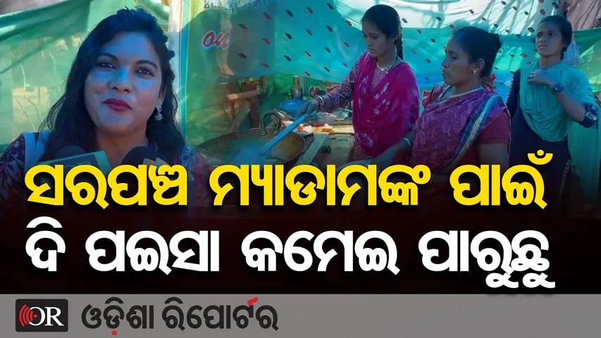 ସରପଞ୍ଚ ଯୋଗାଇଲେ ସାହାଯ୍ୟ, ଟିଫିନ ସେଣ୍ଟର ଖୋଲିଲେ ଆଦିବାସୀ ମହିଳା | Odisha Reporter