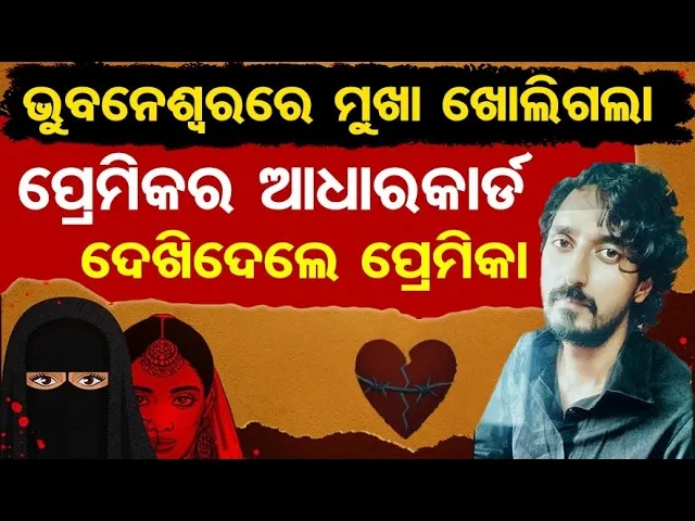 ଭୁବନେଶ୍ବରରେ ମୁଖା ଖୋଲିଗଲା ... ପ୍ରେମିକର  ଆଧାରକାର୍ଡ  ଦେଖିଦେଲା ପ୍ରେମକା | Bhubaneswar Love Jihad Case |OR