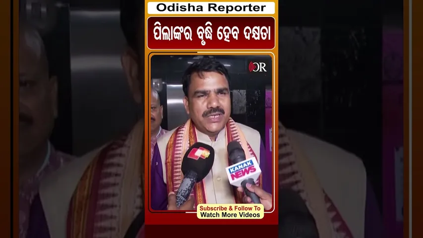 ପିଲାଙ୍କର ବୃଦ୍ଧି ହେବ ଦକ୍ଷତା | Odisha Reporter