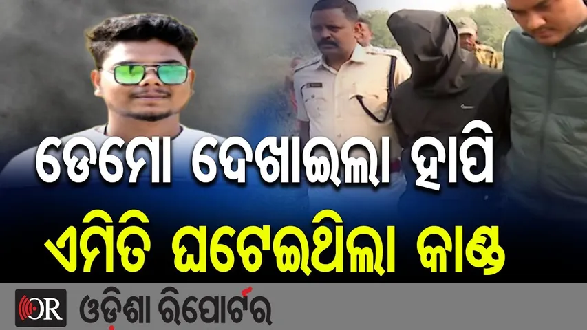 ଡେମୋ ଦେଖାଇଲା ହାପି ଏମିତି ଘଟେଇଥିଲା କାଣ୍ଡ | Crime Scene Recreation in Dhauli Case |Prime Accused Caught