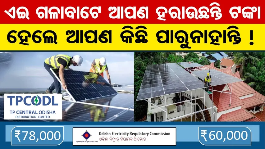 ଏଇ ଗଳାବାଟେ ଆପଣ ହରାଉଛନ୍ତି ଟଙ୍କା , ହେଲେ ଆପଣ କିଛି ପାରୁନାହାନ୍ତି || PM Surya Ghar Yojana || OR