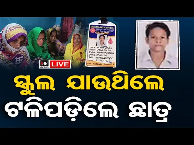 🔴LIVE | ସ୍କୁଲ ଯାଉଥିଲେ ଟଳିପଡ଼ିଲେ ଛାତ୍ର | Digapahandi News | 13.12.25 | Odisha Reporter