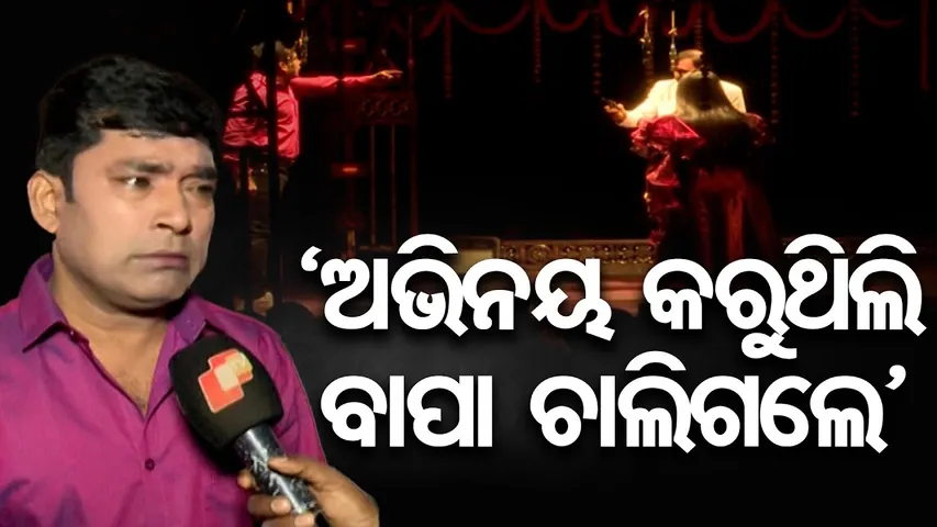 ‘ଅଭିନୟ କରୁଥିଲି ବାପା ଚାଲିଗଲେ ’-ଜିତୁ ଦାସ  | Odisha Reporter