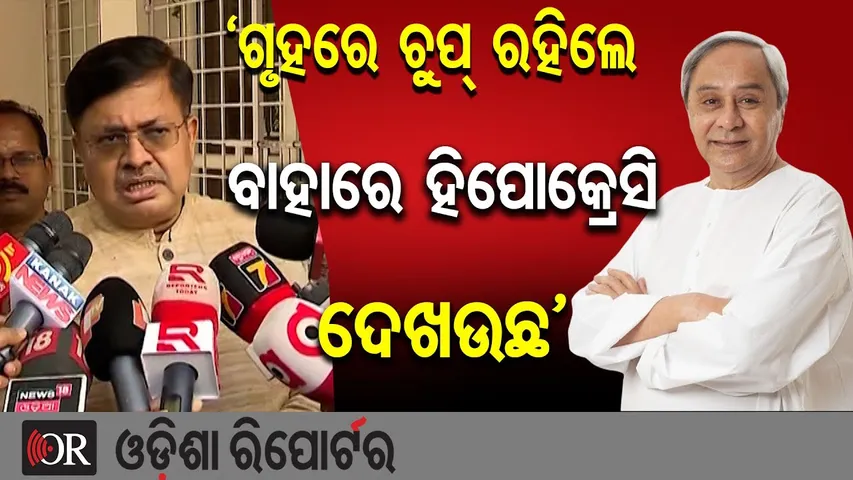 'ଗୃହରେ ଚୁପ୍ ରହିଲ ବାହାରେ ହିପୋକ୍ରେସି ଦେଖଉଛ' |MLA Salary Hike Row |Law Minister Hits Back at Opposition