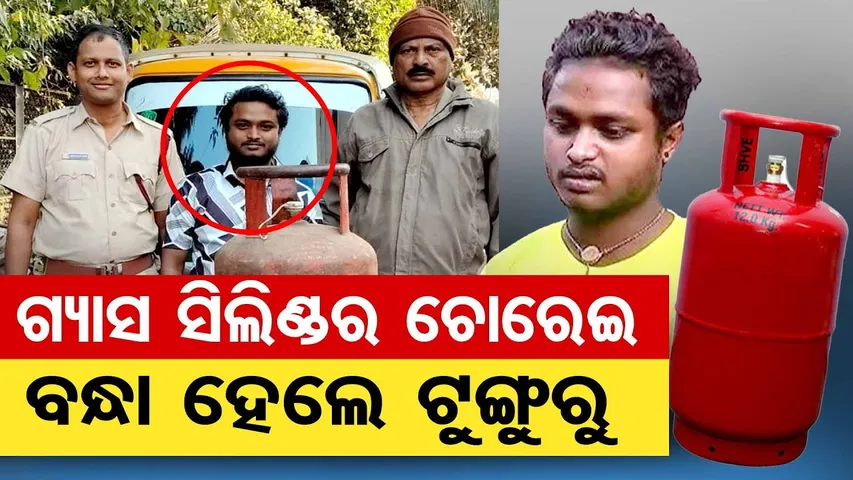 ଗ୍ୟାସ ସିଲିଣ୍ଡର ଚୋରେଇ ବନ୍ଧା ହେଲେ ଟୁଙ୍ଗୁରୁ || Tunguru Bhola Arrested || Bhubaneswar || Odisha Reporter