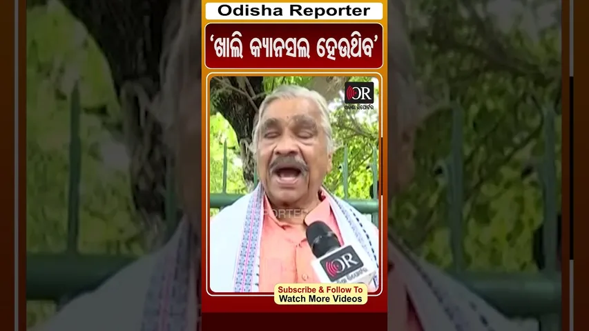 'ଖାଲି କ୍ୟାନସଲ ହେଉଥିବ' | #OdishaReporter #viralshorts #SuraRoutray #Siscam | Odisha Reporter