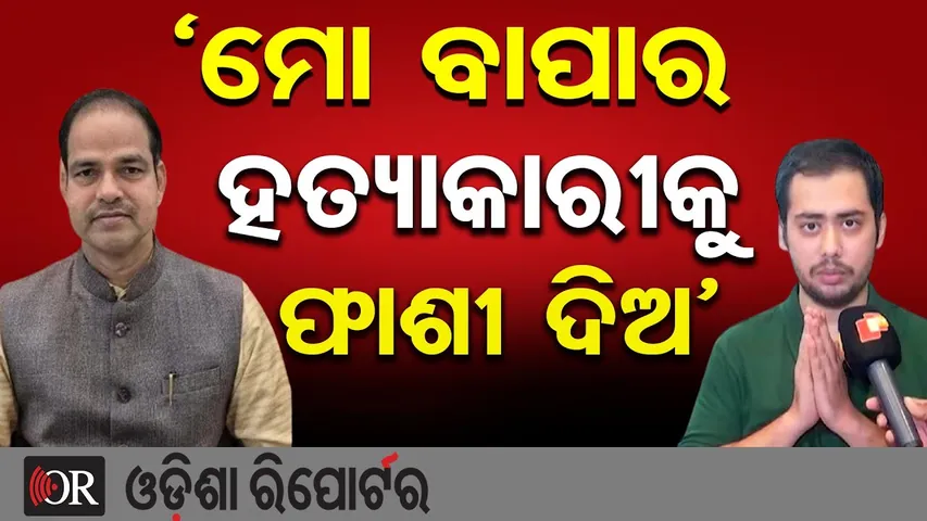 `ମୋ ବାପାର ହତ୍ୟାକାରୀକୁ ଫାଶୀ ଦିଅ’ | Odisha Reporter