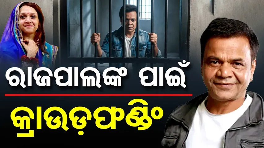 ରାଜପାଲଙ୍କ ପାଇଁ କ୍ରାଉଡ଼ ଫଣ୍ଡିଂ ଆରମ୍ଭ || Actor Rajpal Yadav in Tihar Jail || Odisha Reporter