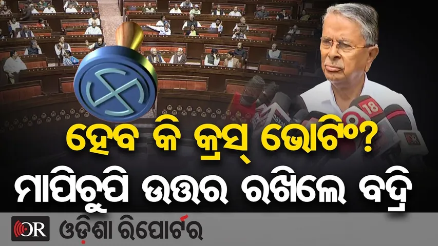 ହେବ କି କ୍ରସ୍ ଭୋଟିଂ? ମାପିଚୁପି ଉତ୍ତର ରଖିଲେ ବଦ୍ରି | BJD MLA Badri Narayan Patra | Rajya Sabha Election