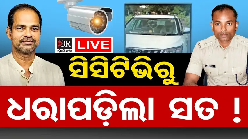 🔴LIVE | ମିଳିଛି ବଡ଼ ସୁରାଗ | Who Killed BJP Leader Pitabash Panda ? | Odia News | Odisha Reporter