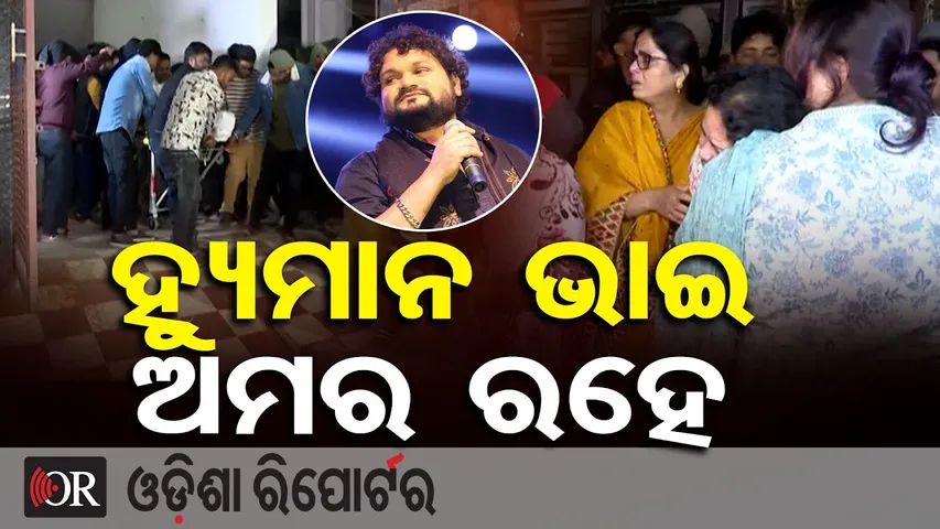 ହ୍ୟୁମାନ ଭାଇ ଅମର ରହେ || Human Sagar’s Untimely Demise || Odisha Reporter
