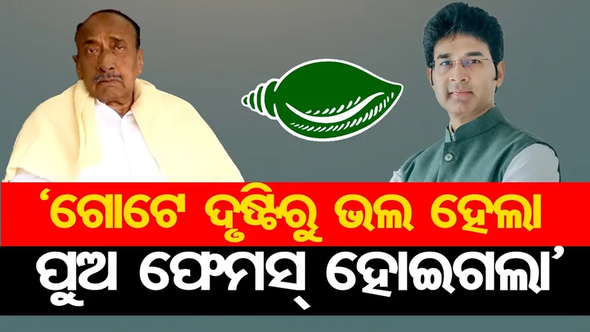 ‘ଗୋଟେ ଦୃଷ୍ଟିରୁ ଭଲ ହେଲା ପୁଅ ଫେମସ୍ ହୋଇଗଲା’ || Bijay Mahapatra on BJD Action || Arvind Mohapatra ||OR