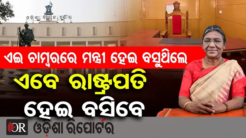 ଏଇ ଚାମ୍ୱରରେ ମନ୍ତ୍ରୀ ହେଇ ବସୁଥିଲେ, ଏବେ ରାଷ୍ଟ୍ରପତି ହେଇ ବସିବେ |President Droupadi Murmu |Odisha Assembly