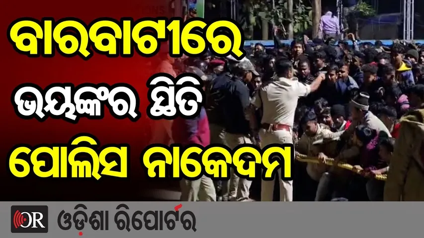 ବାରବାଟୀରେ ଭୟଙ୍କର ସ୍ଥିତି, ପୋଲିସ ନାକେଦମ | Odisha Reporter