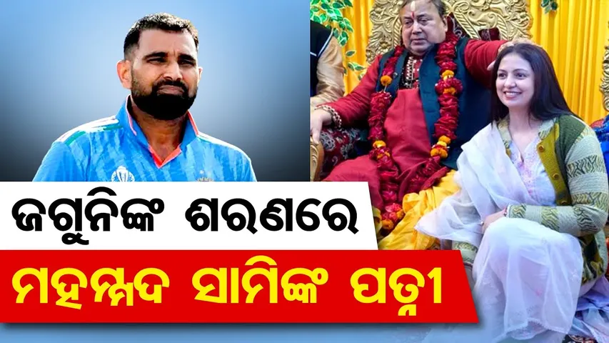 ଜଗୁନିଙ୍କ ଶରଣରେ ମହମ୍ମଦ ସାମିଙ୍କ ପତ୍ନୀ  || Cricketer Mohammad Shami Wife Hasin Jahan || Odisha Reporter