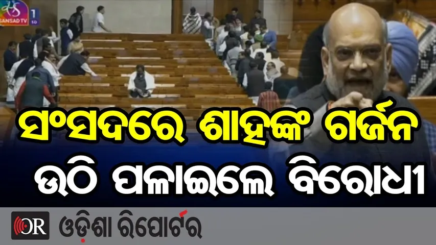 ସଂସଦରେ ଶାହଙ୍କ ଗର୍ଜନ, ଉଠି ପଳାଇଲେ ବିରୋଧୀ | Odisha Reporter