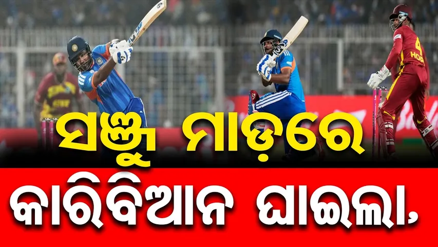 ସଞ୍ଜୁ ମାଡ଼ରେ କାରିବିଆନ ଘାଇଲା, ଇଂଲିଶଙ୍କ ଛାତି ଧଡ଼ଧଡ଼ || Men’s T20 World Cup 2026 || IND v WI || OR