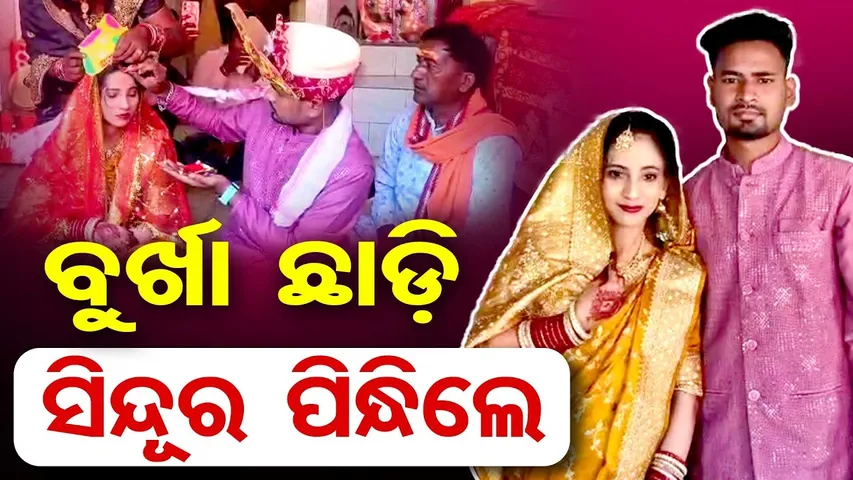 ବୁର୍ଖା ଛାଡ଼ି ସିନ୍ଦୂର ପିନ୍ଧିଲେ |Muslim Woman Converts & Marries Badrinarayan Das at Bhubaneswar Temple