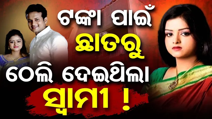 ଟଙ୍କା ପାଇଁ ଛାତରୁ ଠେଲି ଦେଇଥିଲା ସ୍ୱାମୀ ! || Husband Convicted in Actress Nikita Murder Case || OR