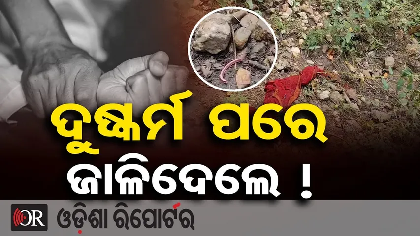 ମହିଳାକୁ ଦୁଷ୍କର୍ମ ପରେ ପୋଡ଼ିଦେଇ ହତ୍ୟା | Brutal Crime in Balangir | Woman Found Burnt in Jungle |OR