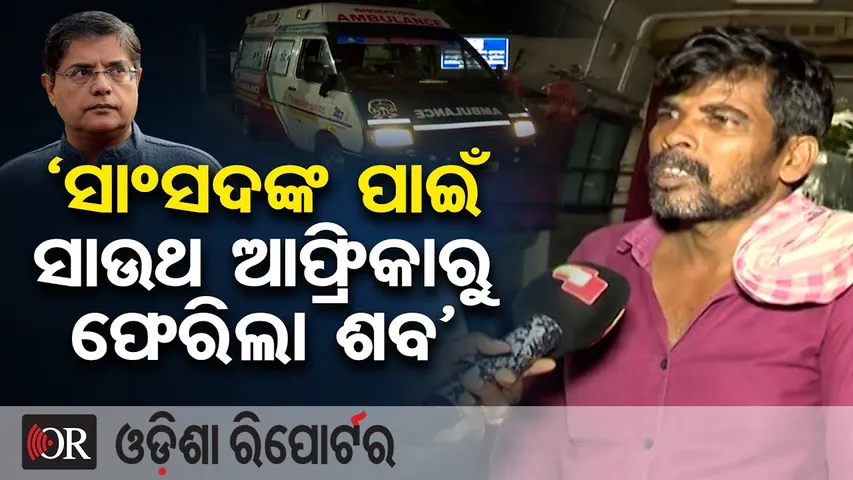 ‘ସାଂସଦଙ୍କ ପାଇଁ ସାଉଥ ଆଫ୍ରିକାରୁ ଫେରିଲା ଶବ’ | Odisha Reporter