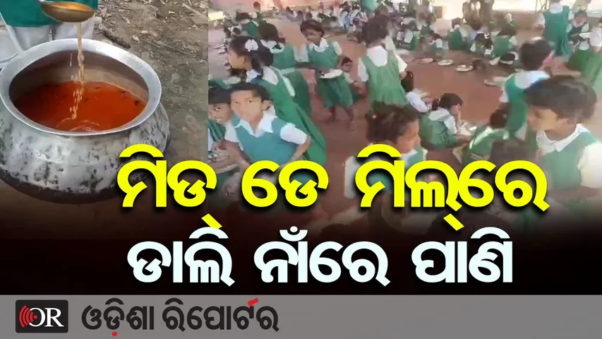ମିଡ୍ ଡେ ମିଲ୍ ରେ ଡାଲି ନାଁରେ ପାଣି || Mid-Day Meal Controversy in Malkangiri School || Odisha Reporter