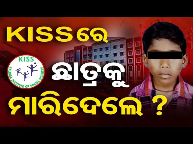 କିଟ୍ ପରେ କିସ୍ ମୁଣ୍ଡରେ କଳଙ୍କ : ନବମ ଶ୍ରେଣୀ ଛାତ୍ରର ସନ୍ଦେହ ଜନକ ମୃତ୍ୟୁ | Odisha Reporter