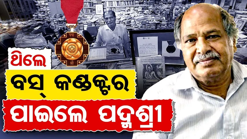 ଥିଲେ ବସ୍ କଣ୍ଡକ୍ଟର … ପାଇଲେ ପଦ୍ମଶ୍ରୀ | Odisha Reporter