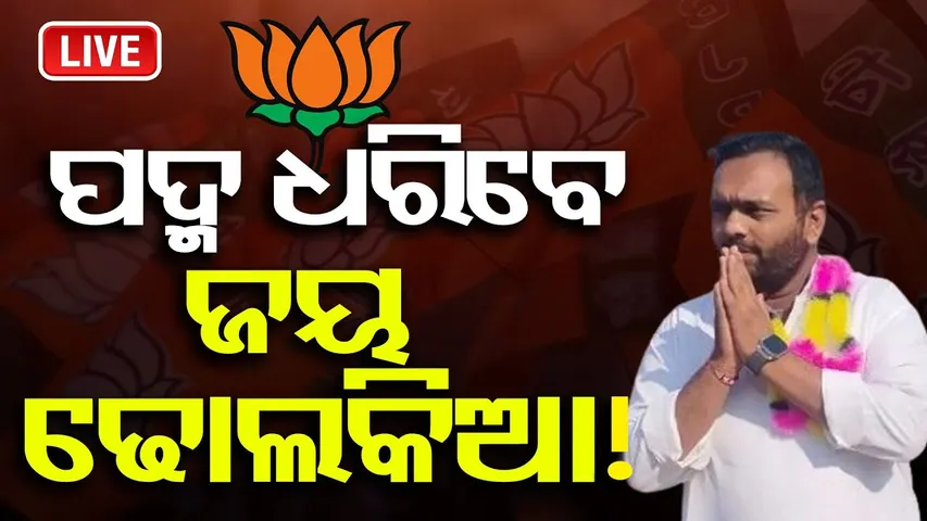 🔴LIVE | ବିଜେପିରେ ମିଶିବେ ଜୟ ଢୋଲକିଆ ! | BJP | Jay Dholakia | 11.10.25 | OR |