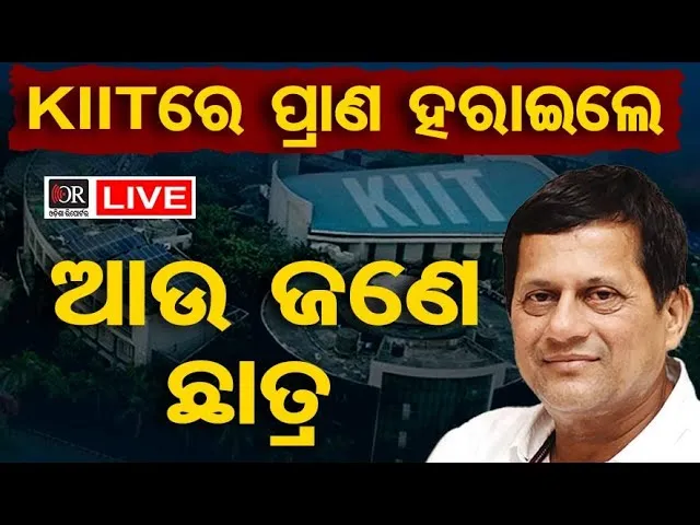 🔴LIVE | କିଟରେ ପ୍ରାଣ ହରାଇଲେ ଆଉ ଜଣେ ଛାତ୍ର | KIIT University | Student Death | 01.12.2025 | OR |