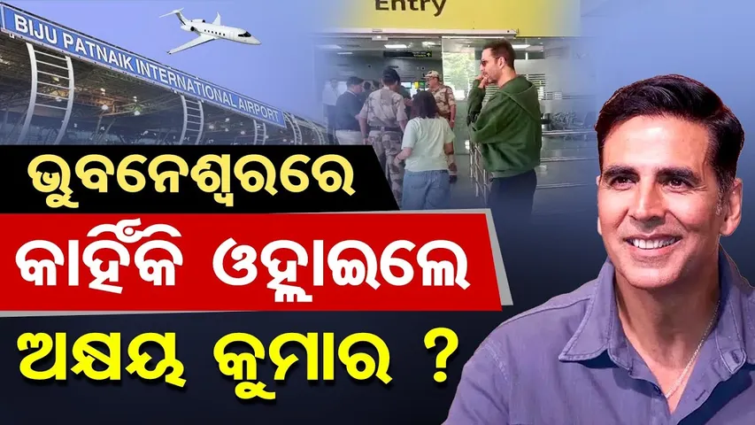 ଭୁବନେଶ୍ୱରରେ କାହିଁକି ଓହ୍ଲାଇଲେ ଅକ୍ଷୟ କୁମାର ? | Odisha Reporter
