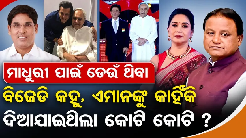 ମାଧୁରୀ ଟଙ୍କା ନେଲେ ... ସଲମାନ୍ ଓ ଶାହରୁଖ୍ କ'ଣ ମାଗଣାରେ ଆସିଥିଲେ? | Odisha Reporter