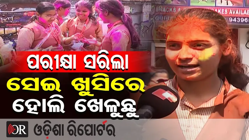 ସରିଲା Matric Exam, ହୋଲି ଖେଳି ରଙ୍ଗୀନ ହୋଇଗଲେ ପିଲା | Holi Fun & Emotional Goodbye in Balasore |OR
