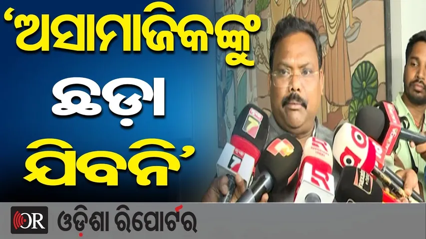 ‘ଅସାମାଜିକଙ୍କୁ ଛଡ଼ା ଯିବନି’ | Odisha Reporter