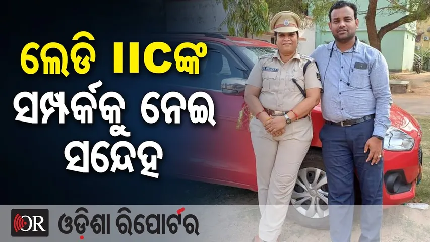 ଲେଡି IICଙ୍କ ସମ୍ପର୍କକୁ ନେଇ ସନ୍ଦେହ | Explosive Twist in Nischintakoili Honeytrap Case |Odisha Reporter