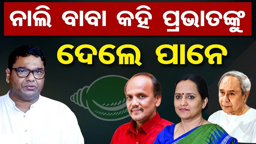 Special Story | ନାଲି ବାବା କହି ପ୍ରଭାତଙ୍କୁ ଦେଲେ ପାନେ |BJD’s Internal War Exposed |Debashish Samantaray