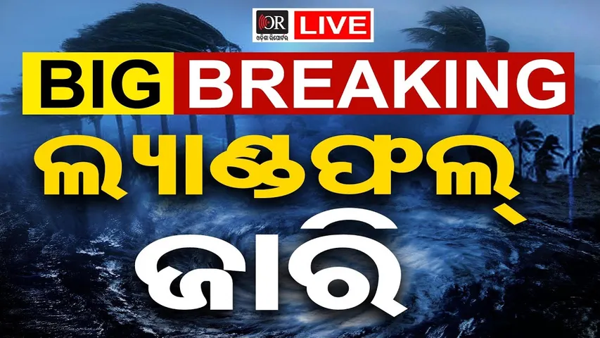 🔴LIVE | ବାତ୍ୟା ମୋନ୍ଥାକୁ ନେଇ ଅପଡେଟ୍ | Cyclone Montha Landfall | Cyclone Update | Odisha Reporter