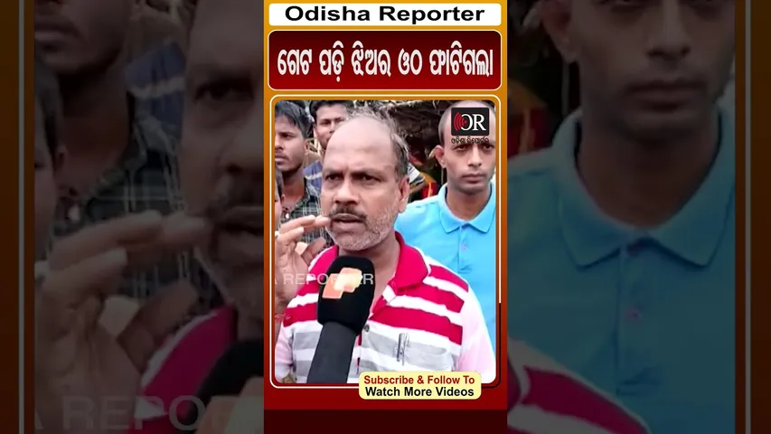 ଗେଟ ପଡ଼ି ଝିଅର ଓଠ ଫାଟିଗଲା | #jagatsinghpur #OdishaReporter #viralreelsシ | Odisha Reporter